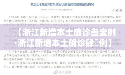 【浙江新增本土确诊叁壹例·浙江新增本土确诊肆無例】 【浙江新增本土确诊叁壹例·浙江新增本土确诊肆無例】