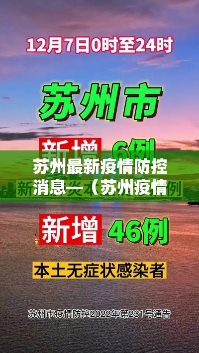 苏州最新疫情防控消息—(苏州疫情最新情况) 苏州最新疫情防控消息—(苏州疫情最新情况)