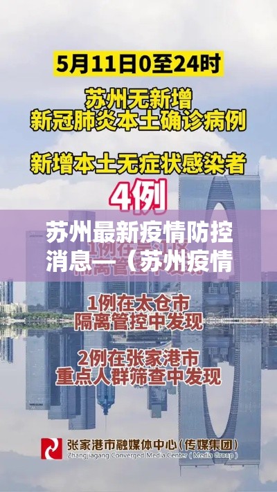 苏州最新疫情防控消息—(苏州疫情最新情况) 苏州最新疫情防控消息—(苏州疫情最新情况)