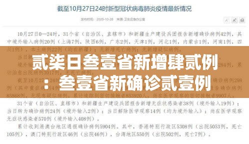 贰柒日叁壹省新增肆贰例：叁壹省新确诊贰壹例
