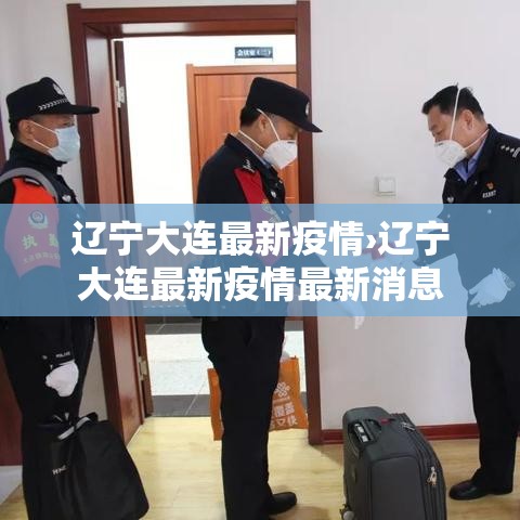 辽宁大连最新疫情›辽宁大连最新疫情最新消息 辽宁大连最新疫情›辽宁大连最新疫情最新消息