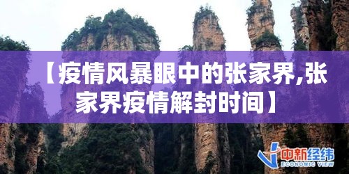 【疫情风暴眼中的张家界,张家界疫情解封时间】