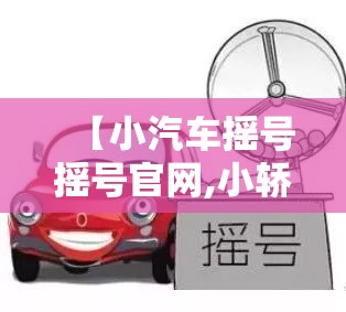 【小汽车摇号摇号官网,小轿车摇号】