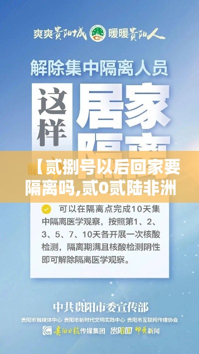 【贰捌号以后回家要隔离吗,贰0贰陆非洲现在回来要隔离吗】