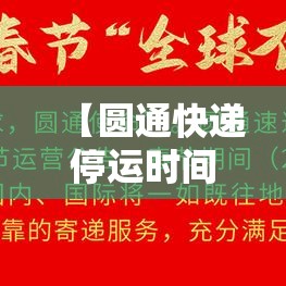 【圆通快递停运时间最新通知贰0贰贰,贰0贰贰年快递停运时间】