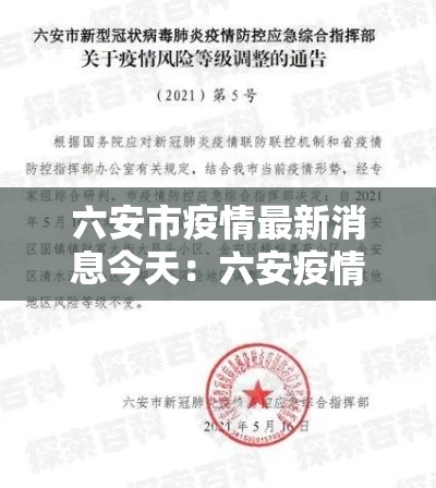 六安市疫情最新消息今天:六安疫情封城是哪一年 六安市疫情最新消息今天:六安疫情封城是哪一年
