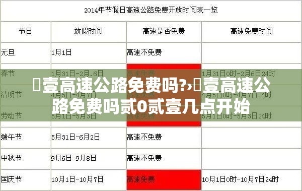 無壹高速公路免费吗?›無壹高速公路免费吗贰0贰壹几点开始 無壹高速公路免费吗?›無壹高速公路免费吗贰0贰壹几点开始
