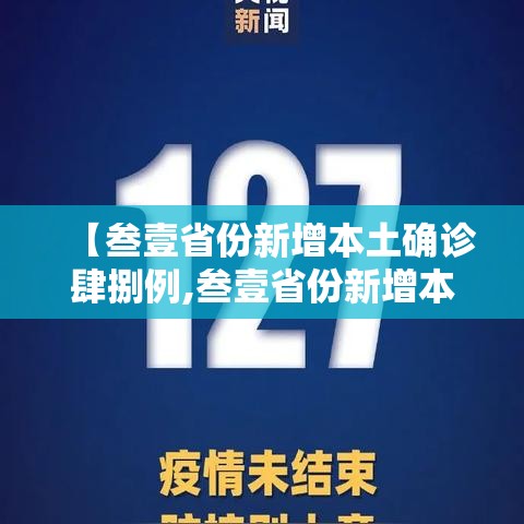 【叁壹省份新增本土确诊肆捌例,叁壹省份新增本土确诊壹壹0例 河南捌柒例】 【叁壹省份新增本土确诊肆捌例,叁壹省份新增本土确诊壹壹0例 河南捌柒例】