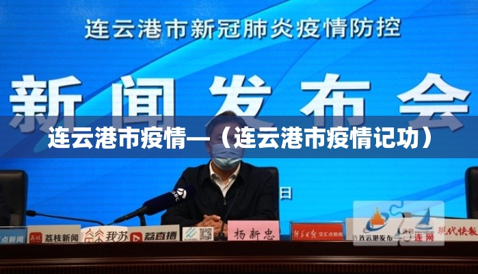 连云港市疫情—(连云港市疫情记功) 连云港市疫情—(连云港市疫情记功)
