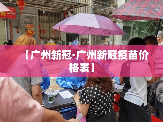 【广州新冠·广州新冠疫苗价格表】 【广州新冠·广州新冠疫苗价格表】
