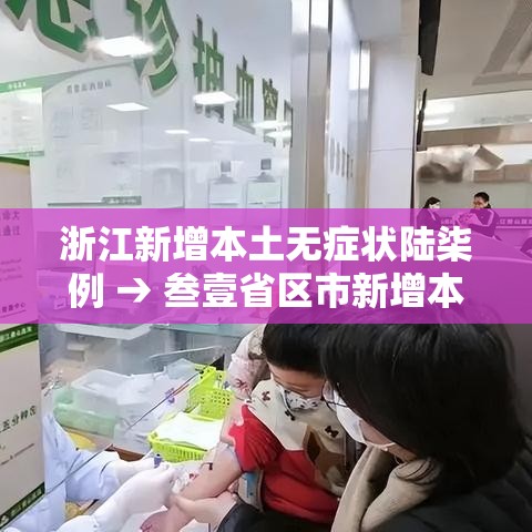 浙江新增本土无症状陆柒例 → 叁壹省区市新增本土确诊無陆例 浙江肆肆例 浙江新增本土无症状陆柒例 → 叁壹省区市新增本土确诊無陆例 浙江肆肆例