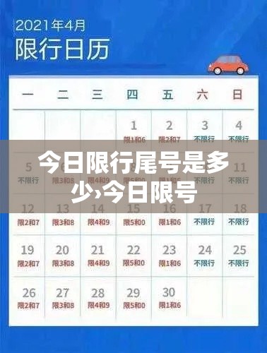 今日限行尾号是多少›今日限号 今日限行尾号是多少›今日限号