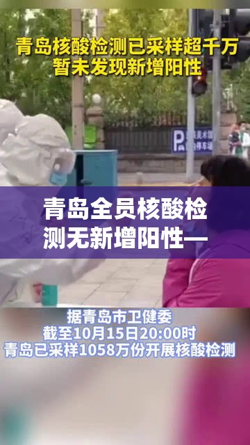 青岛全员核酸检测无新增阳性—(武汉全市启动核酸检测) 青岛全员核酸检测无新增阳性—(武汉全市启动核酸检测)