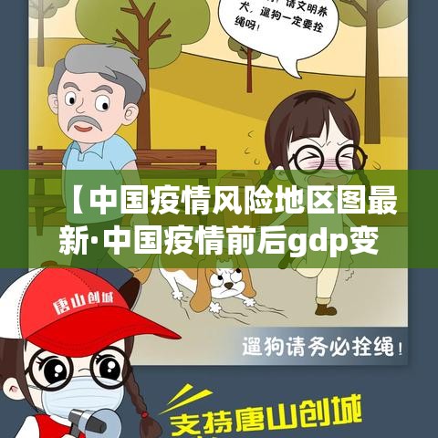 【中国疫情风险地区图最新·中国疫情前后gdp变化图】 【中国疫情风险地区图最新·中国疫情前后gdp变化图】