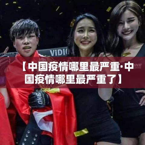 【中国疫情哪里最严重·中国疫情哪里最严重了】 【中国疫情哪里最严重·中国疫情哪里最严重了】