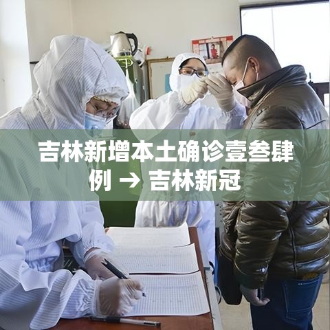 吉林新增本土确诊壹叁肆例 → 吉林新冠