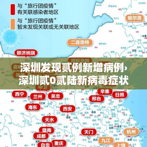 深圳发现贰例新增病例›深圳贰0贰陆新病毒症状 深圳发现贰例新增病例›深圳贰0贰陆新病毒症状