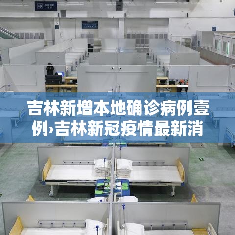 吉林新增本地确诊病例壹例›吉林新冠疫情最新消息