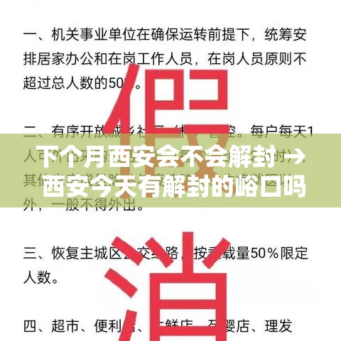 下个月西安会不会解封 → 西安今天有解封的峪口吗 下个月西安会不会解封 → 西安今天有解封的峪口吗