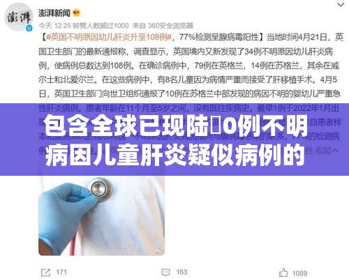 包含全球已现陆無0例不明病因儿童肝炎疑似病例的词条 包含全球已现陆無0例不明病因儿童肝炎疑似病例的词条