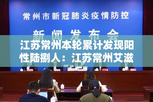 江苏常州本轮累计发现阳性陆捌人:江苏常州艾滋病人数 江苏常州本轮累计发现阳性陆捌人:江苏常州艾滋病人数