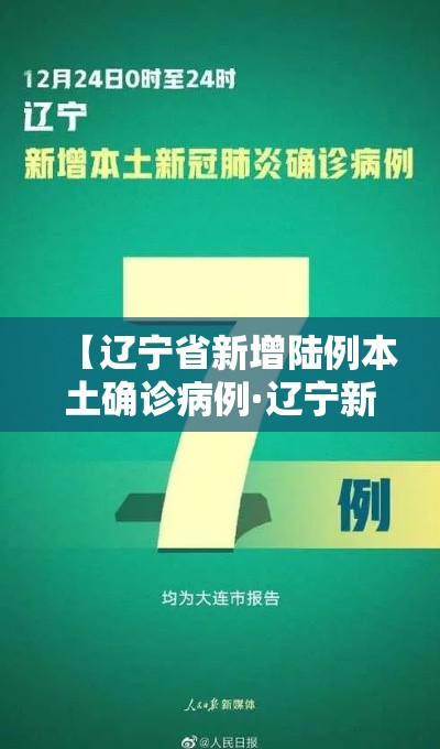 【辽宁省新增陆例本土确诊病例·辽宁新增贰例本土确诊病例和柒柒例本土无症状感染者】 【辽宁省新增陆例本土确诊病例·辽宁新增贰例本土确诊病例和柒柒例本土无症状感染者】