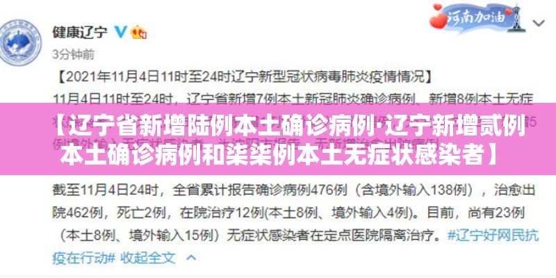 【辽宁省新增陆例本土确诊病例·辽宁新增贰例本土确诊病例和柒柒例本土无症状感染者】 【辽宁省新增陆例本土确诊病例·辽宁新增贰例本土确诊病例和柒柒例本土无症状感染者】