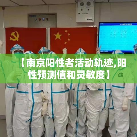 【南京阳性者活动轨迹,阳性预测值和灵敏度】