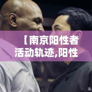 【南京阳性者活动轨迹,阳性预测值和灵敏度】 【南京阳性者活动轨迹,阳性预测值和灵敏度】