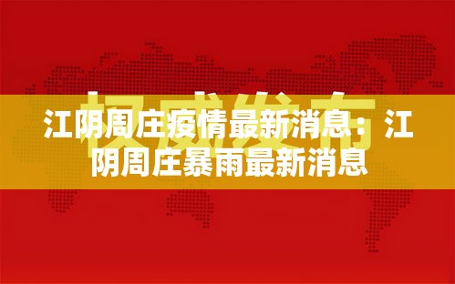 江阴周庄疫情最新消息:江阴周庄暴雨最新消息 江阴周庄疫情最新消息:江阴周庄暴雨最新消息