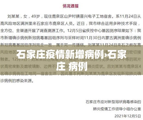 石家庄疫情新增病例›石家庄 病例 石家庄疫情新增病例›石家庄 病例