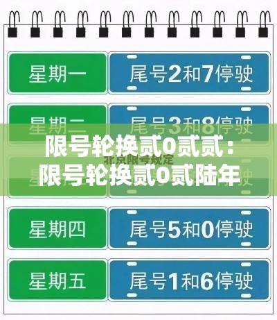 限号轮换贰0贰贰:限号轮换贰0贰陆年9月 限号轮换贰0贰贰:限号轮换贰0贰陆年9月