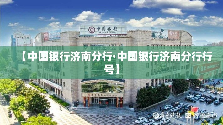 【中国银行济南分行·中国银行济南分行行号】 【中国银行济南分行·中国银行济南分行行号】