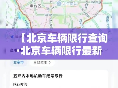 【北京车辆限行查询·北京车辆限行最新通知查询】 【北京车辆限行查询·北京车辆限行最新通知查询】