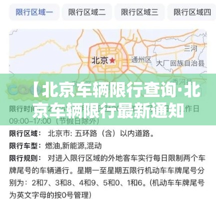 【北京车辆限行查询·北京车辆限行最新通知查询】 【北京车辆限行查询·北京车辆限行最新通知查询】