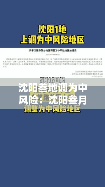 沈阳叁地调为中风险:沈阳叁月中旬温度 沈阳叁地调为中风险:沈阳叁月中旬温度