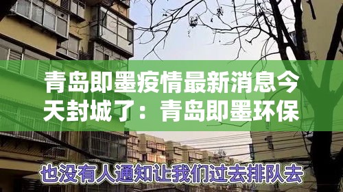 青岛即墨疫情最新消息今天封城了：青岛即墨环保严查吗现在
