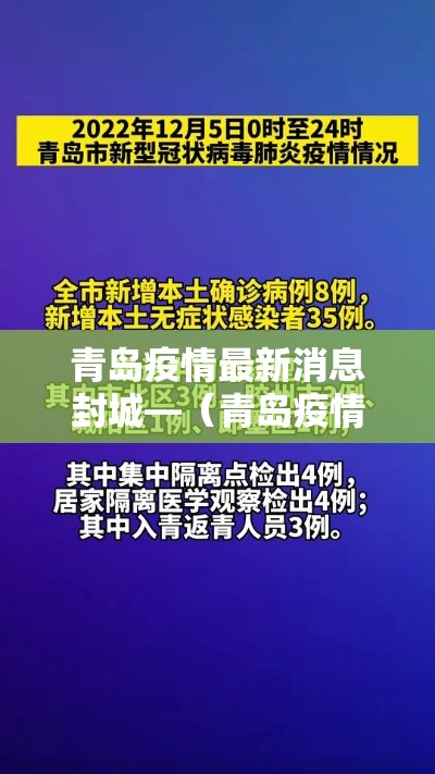 青岛疫情最新消息封城—（青岛疫情开始时间是几月几日）