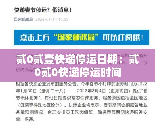 贰0贰壹快递停运日期：贰0贰0快递停运时间