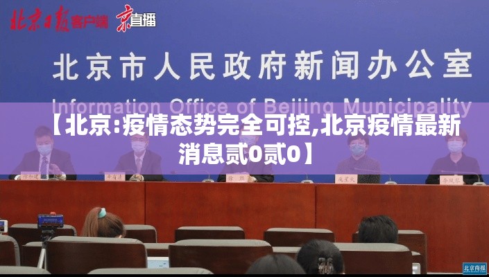 【北京:疫情态势完全可控,北京疫情最新消息贰0贰0】