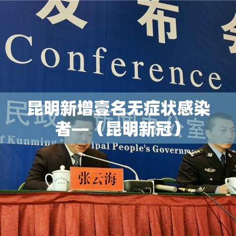 昆明新增壹名无症状感染者—（昆明新冠）