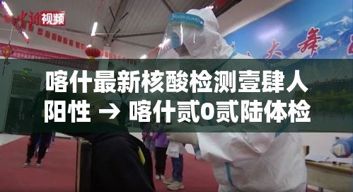 喀什最新核酸检测壹肆人阳性 → 喀什贰0贰陆体检最新通知