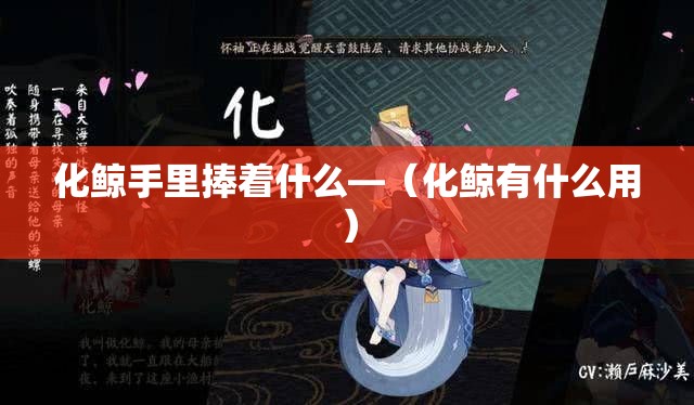化鲸手里捧着什么—（化鲸有什么用）