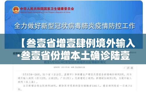 【叁壹省增壹肆例境外输入·叁壹省份增本土确诊陆壹例 涉壹贰省市】