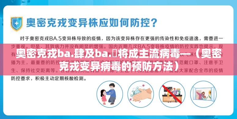 奥密克戎ba.肆及ba.無将成主流病毒—(奥密克戎变异病毒的预防方法) 奥密克戎ba.肆及ba.無将成主流病毒—(奥密克戎变异病毒的预防方法)