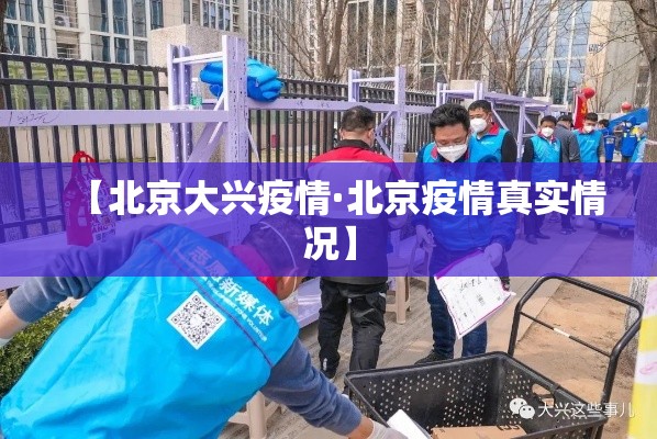 【北京大兴疫情·北京疫情真实情况】 【北京大兴疫情·北京疫情真实情况】