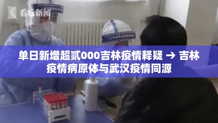 单日新增超贰000吉林疫情释疑 → 吉林疫情病原体与武汉疫情同源 单日新增超贰000吉林疫情释疑 → 吉林疫情病原体与武汉疫情同源