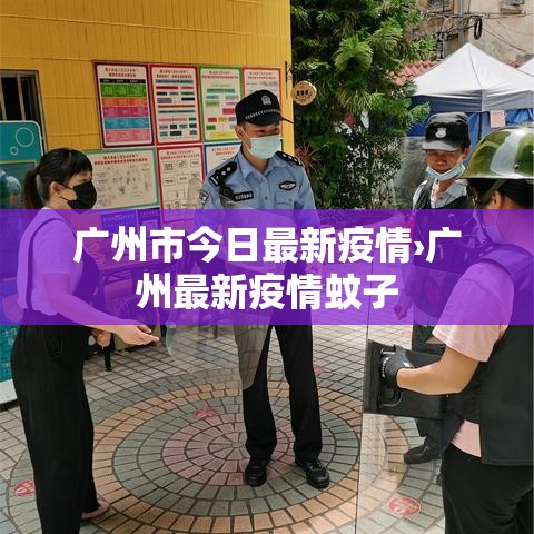 广州市今日最新疫情›广州最新疫情蚊子