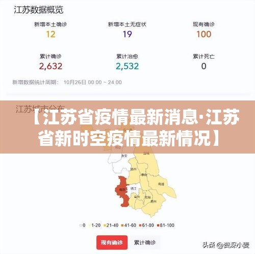【江苏省疫情最新消息·江苏省新时空疫情最新情况】