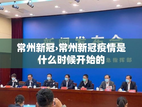 常州新冠›常州新冠疫情是什么时候开始的